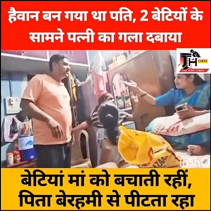वीडियो में पति पत्नी बच्चों के सामने झगड़ा कर रहे हैं. दोनों में से किसी को भी बच्चों का खयाल  नही आ रहा है.
