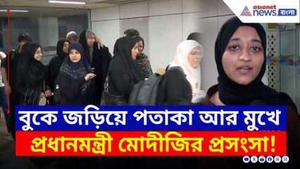 বুকে জড়িয়ে দেশের পতাকা আর মুখে প্রধানমন্ত্রী মোদীজির প্রসংসা