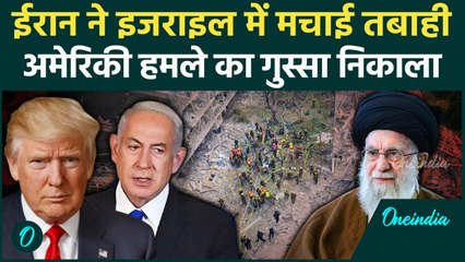 Iran Attacks Israel: तेल अवीव समेत 10 शहरों में बरसे बम, America का बदला निकाल रहा | वनइंडिया हिंदी