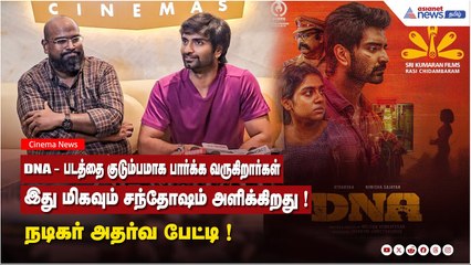 DNA - படத்தை குடும்பமாக பார்க்க வருகிறார்கள் இது மிகவும் சந்தோஷம் அளிக்கிறது ! நடிகர் அதர்வ பேட்டி !