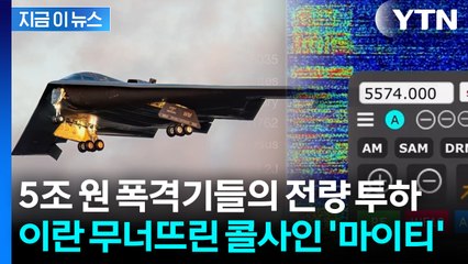 지구 반대편 이란에 명중...'전 세계 사정권' 무서운 美 작전 능력 [지금이뉴스]  / YTN
