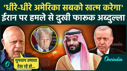 America Attacks Iran: ईरान पर हमले से दुखी Farooq Abdullah ने Muslim World को कोसा | वनइंडिया हिंदी