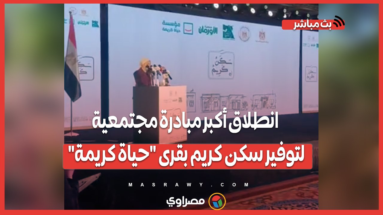 انطلاق أكبر مبادرة مجتمعية لتوفير سكن كريم بقرى "حياة كريمة" بـ20 محافظة