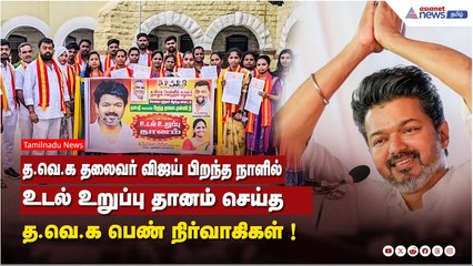 TVK தலைவர் விஜய் பிறந்த நாளில் ....உடல் உறுப்பு தானம் செய்த த.வெ.க பெண் நிர்வாகிகள் !