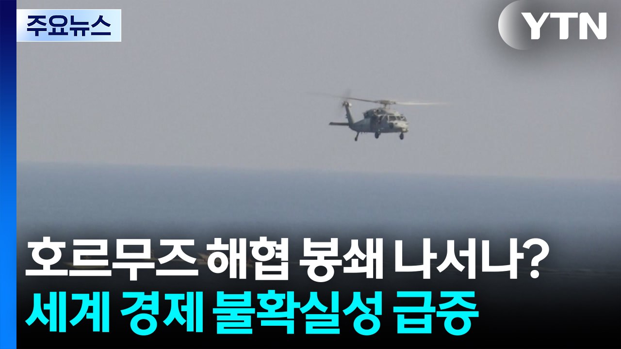 이란, 호르무즈 해협 봉쇄 나서나?...세계 경제 불확실성 급증 / YTN