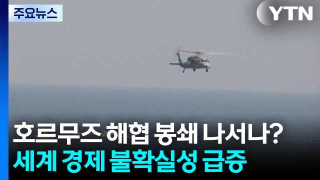 이란, 호르무즈 해협 봉쇄 나서나?...세계 경제 불확실성 급증 / YTN