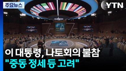 대통령실 "이 대통령, 나토 정상회의 불참 결정" / YTN