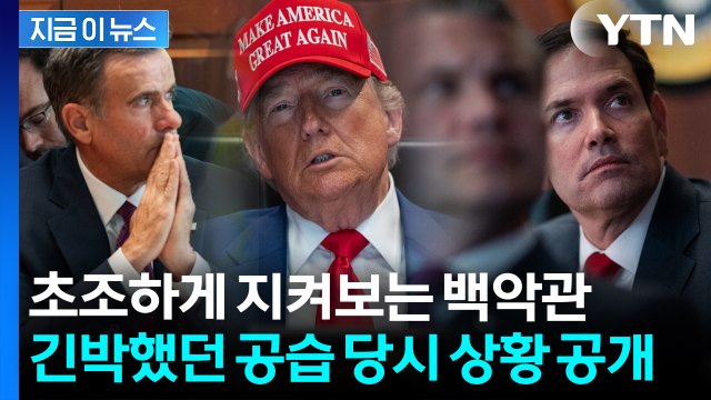긴박했던 이란 핵 시설 공습 당시...실시간으로 상황 지켜본 트럼프 모습 공개 [지금이뉴스] / YTN