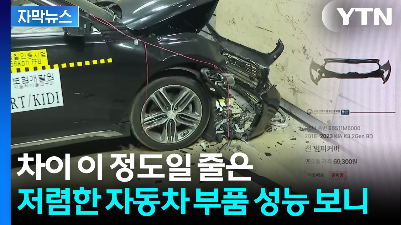 [자막뉴스] 순정 부품 vs 품질인증 부품...의외의 충격 실험 결과 / YTN