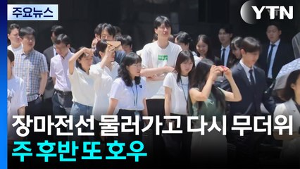장마전선 물러가고 다시 무더위...주 후반 또 호우 / YTN