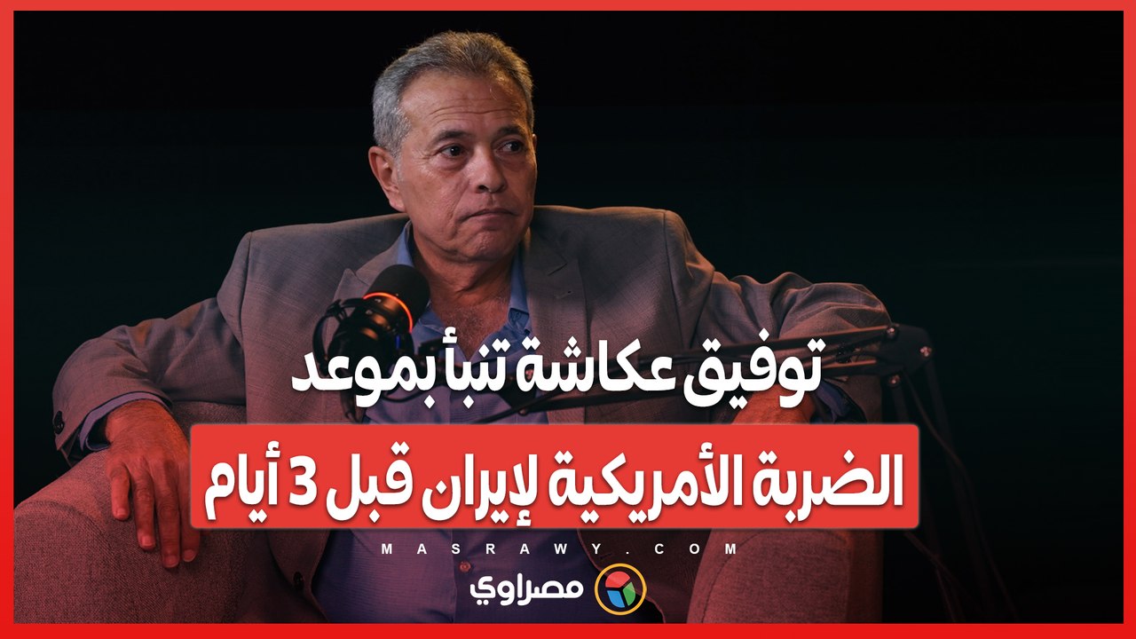 "الأحد الموضوع خلصان".. توفيق عكاشة تنبأ بموعد الضربة الأمريكية لإيران قبل 3 أيام