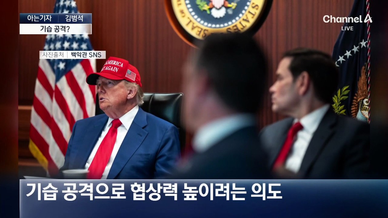 [아는기자]트럼프, “최대 2주” 말하고…이틀 만에 폭격