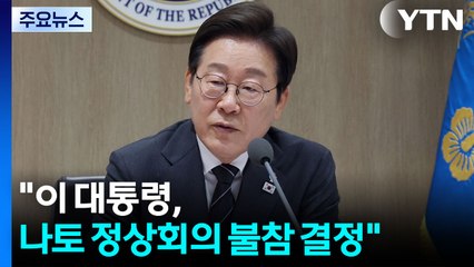 대통령실 "이 대통령, 나토 정상회의 불참 결정" / YTN