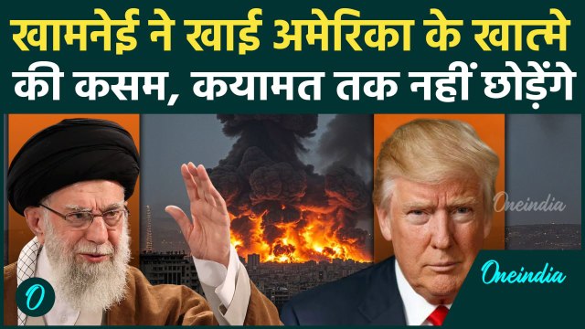 Israel Iranian Conflict: Ali Khamenei ने America को किया आगाह, 'शुरु तुमने किया...' | वनइंडिया हिंदी