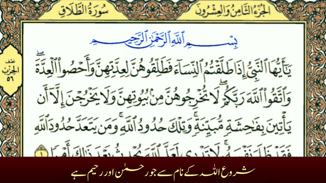 Surah At-Talaq with Urdu Translation | Tafheem-ul-Quran | سورة الطلاق ترجمہ کے ساتھ
