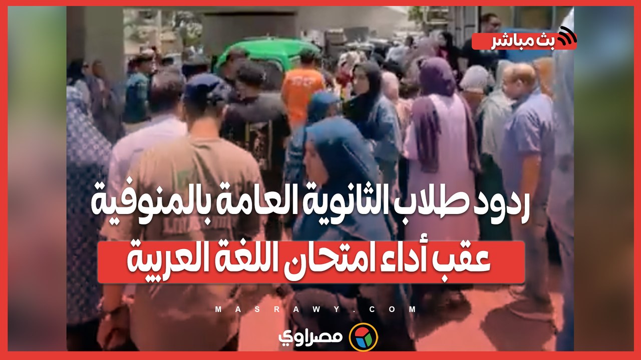 "سهل أم صعب".. ردود طلاب الثانوية العامة بالمنوفية عقب أداء امتحان اللغة العربية