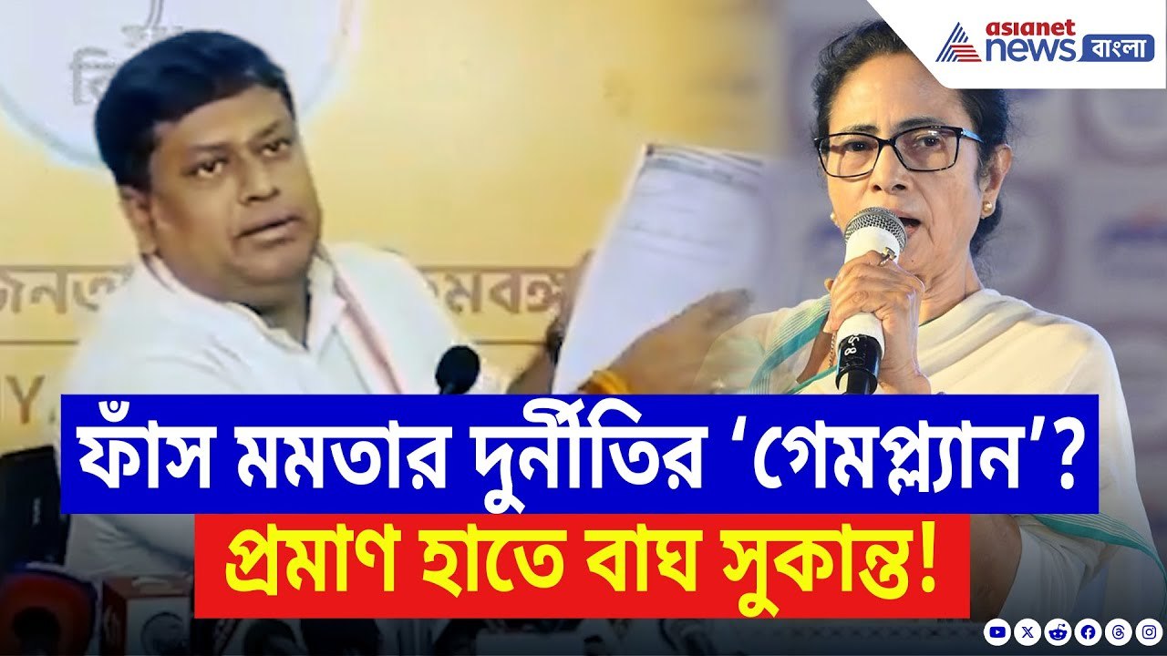Sukanta Majumdar: প্রমাণ হাতে মমতার খেল ফাঁস করলেন সুকান্ত! বলে দিলেন চরম কথা | Mamata Banerjee