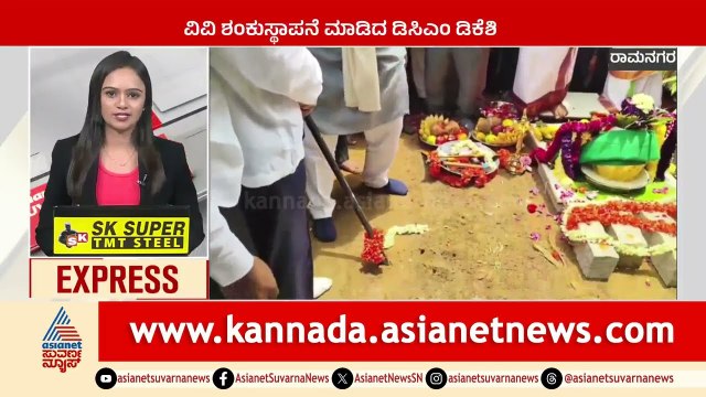 ರಾಮನಗರ : ವಿವಿ ಶಂಕುಸ್ಥಾಪನೆ ಮಾಡಿದ ಡಿಕೆಶಿ | Karnataka News Express | Suvarna News