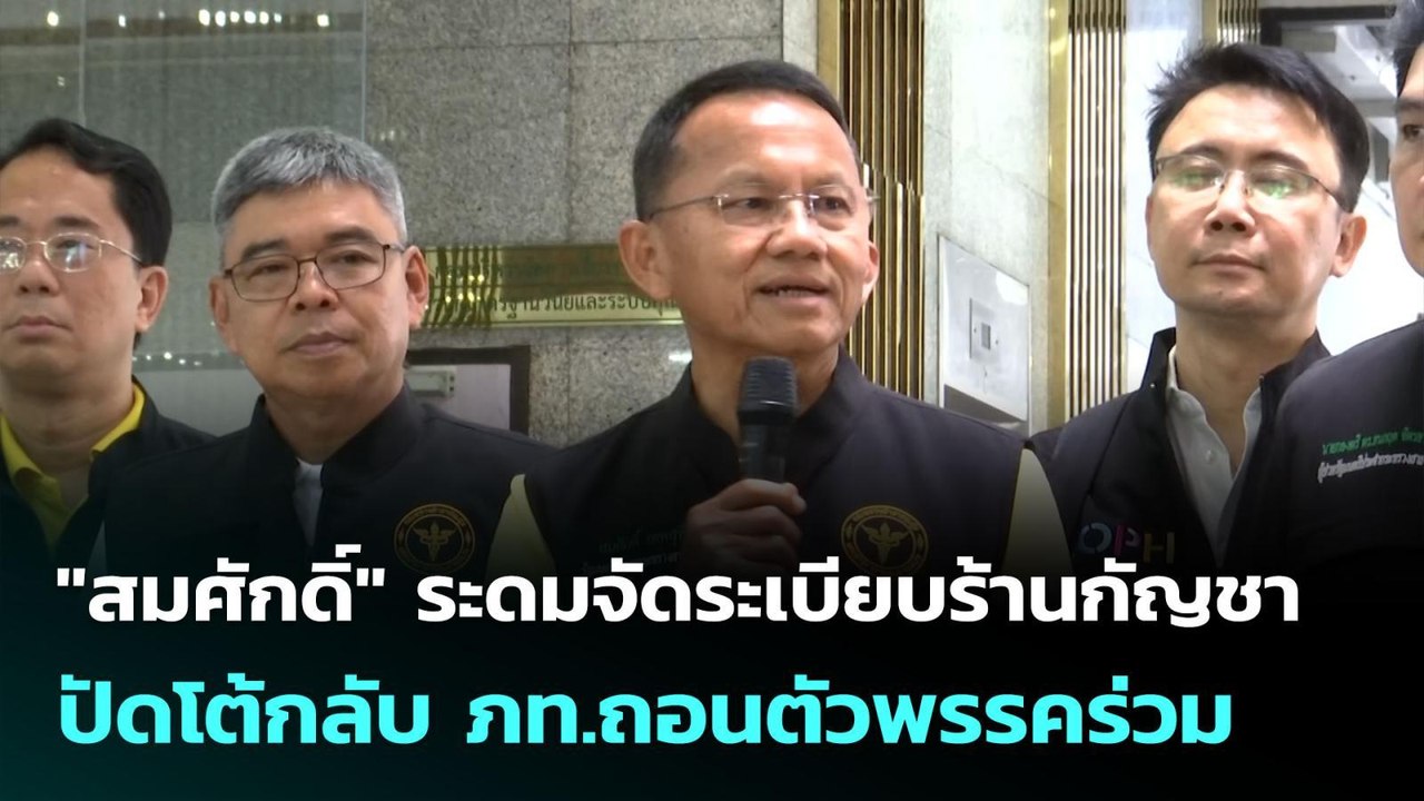 "สมศักดิ์" ระดมจัดระเบียบร้านกัญชา ปัดโต้กลับ ภ...