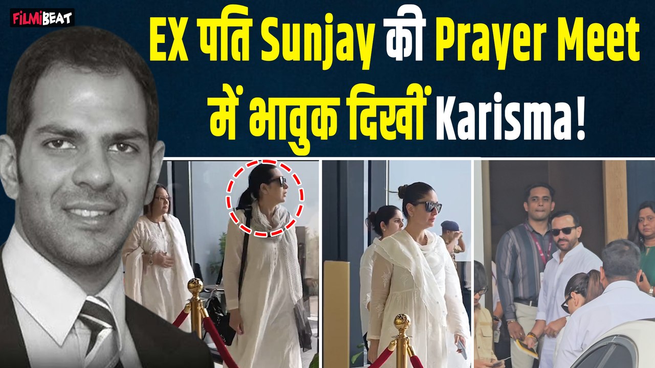 Sunjay Kapur की Prayer Meet में Emotional हुईं Karisma! गम बांटने Kareena-Saif भी पहुंचे Delhi!