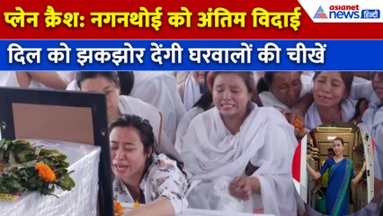 Ahmedabad Plane Crash : घर पहुंचा केबिन क्रू Nganthoi Sharma का शव, दी गई अंतिम विदाई
