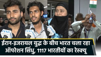 ईरान-इजरायल युद्ध के बीच भारत चला रहा ऑपरेशन सिंधु, 1117 भारतीयों का रेस्क्यू