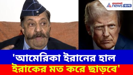 আমেরিকা ইরানের হাল ইরাকের মত করে ছাড়বে, মত প্রতিরক্ষা বিশেষজ্ঞর