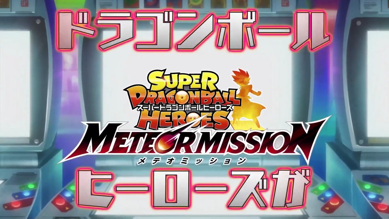 [Oficial de SDBH] Anuncio de operación de bala MM1 CM [Super Dragon Ball Heroes Meteor Misión]