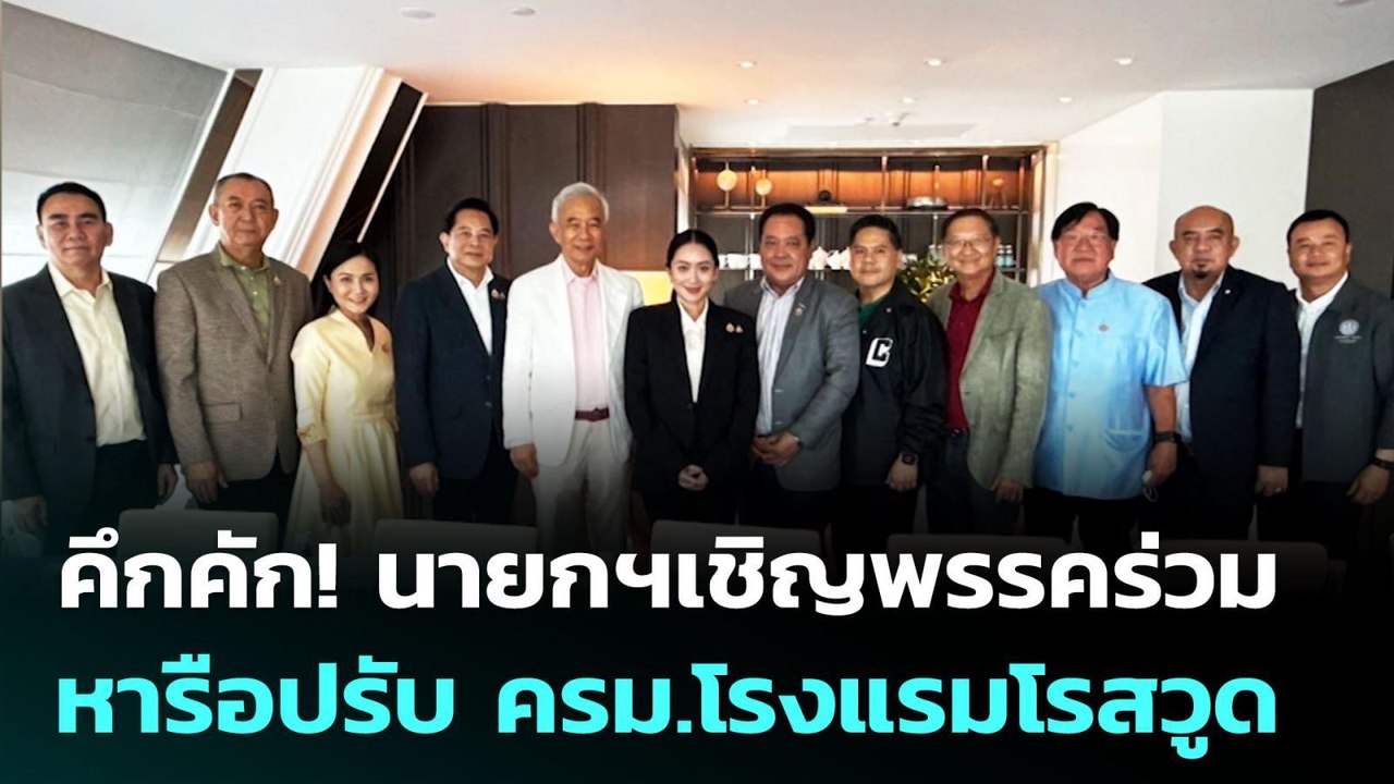 คึกคัก! นายกฯเชิญพรรคร่วมหารือปรับ ครม.โรงแรมโรสวูด | เข้มข่าวค่ำ | 22 มิ.ย. 68
