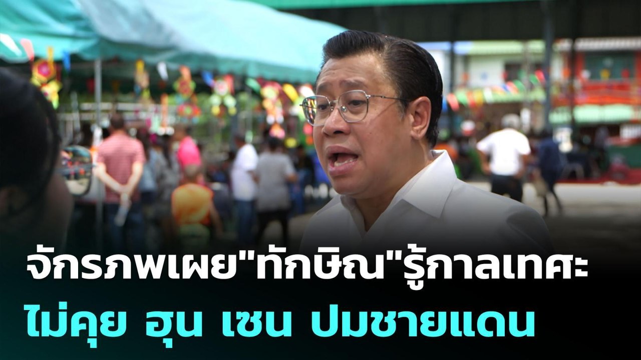 จักรภพเผย"ทักษิณ"รู้กาลเทศะ ไม่คุย ฮุน เซน ปมชายแดน | เข้มข่าวค่ำ | 22 มิ.ย. 68