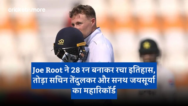Joe Root ने 28 रन बनाकर रचा इतिहास, तोड़ा सचिन तेंदुलकर और सनथ जयसूर्या का महारिकॉर्ड