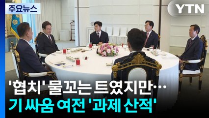 '협치 물꼬' 평가 속 여야 기 싸움도..."과제 산적" / YTN