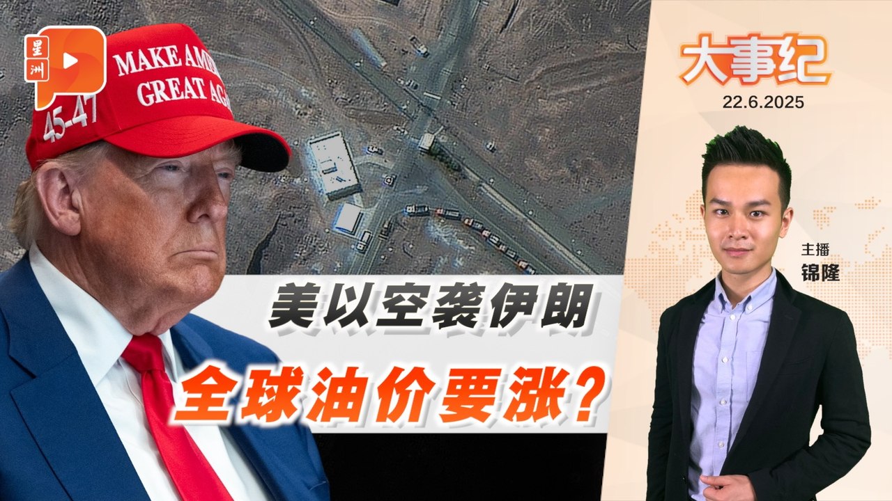 百格大事纪】 美介入以伊战火 全球能源市场恐陷不安 ｜22.06.2025  