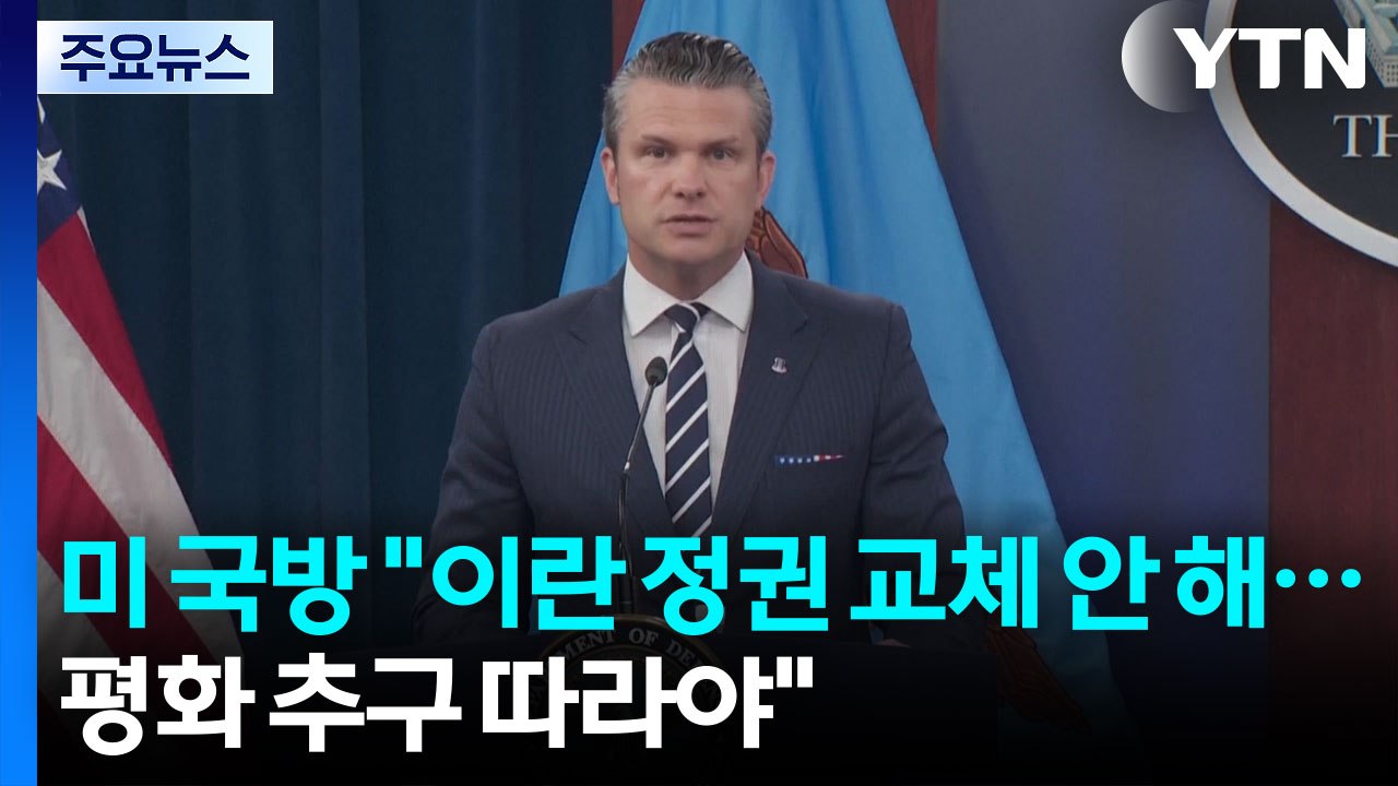 미 국방 "이란 정권 교체 안 해...평화 추구하니 따라야" / YTN