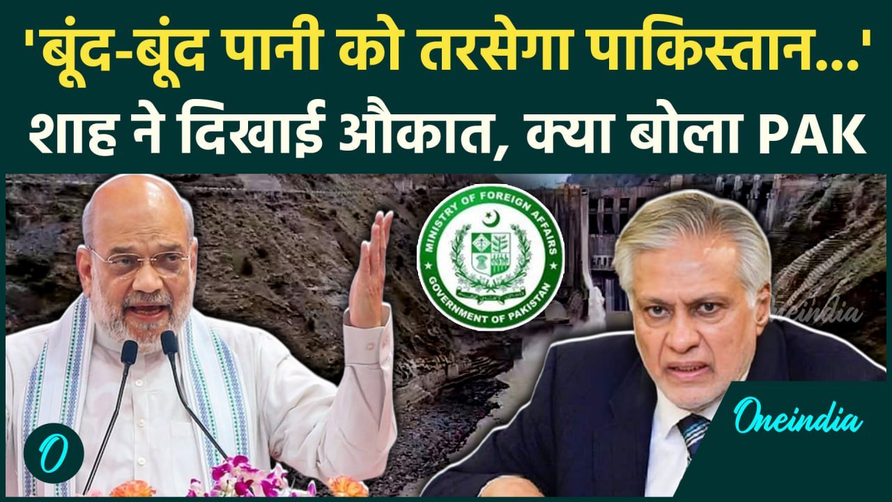Amit Shah का Indus Water Treaty पर बड़ा बयान, Pakistan रोते हुए Sindhu समझौते पर क्या बोला| वनइंडिया