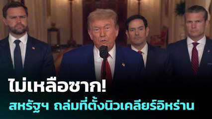 “ทรัมป์” โวทำลายที่ตั้งนิวเคลียร์อิหร่าน “ไม่เหลือซาก” | เข้มข่าวค่ำ | 22 มิ.ย. 68