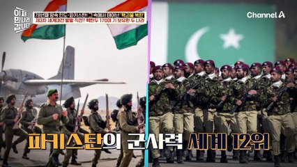 제3차 세계대전 발발 직전...? 인구 수 세계 2위 인도에 핵탄두 170여 기 보유한 인도-파키스탄