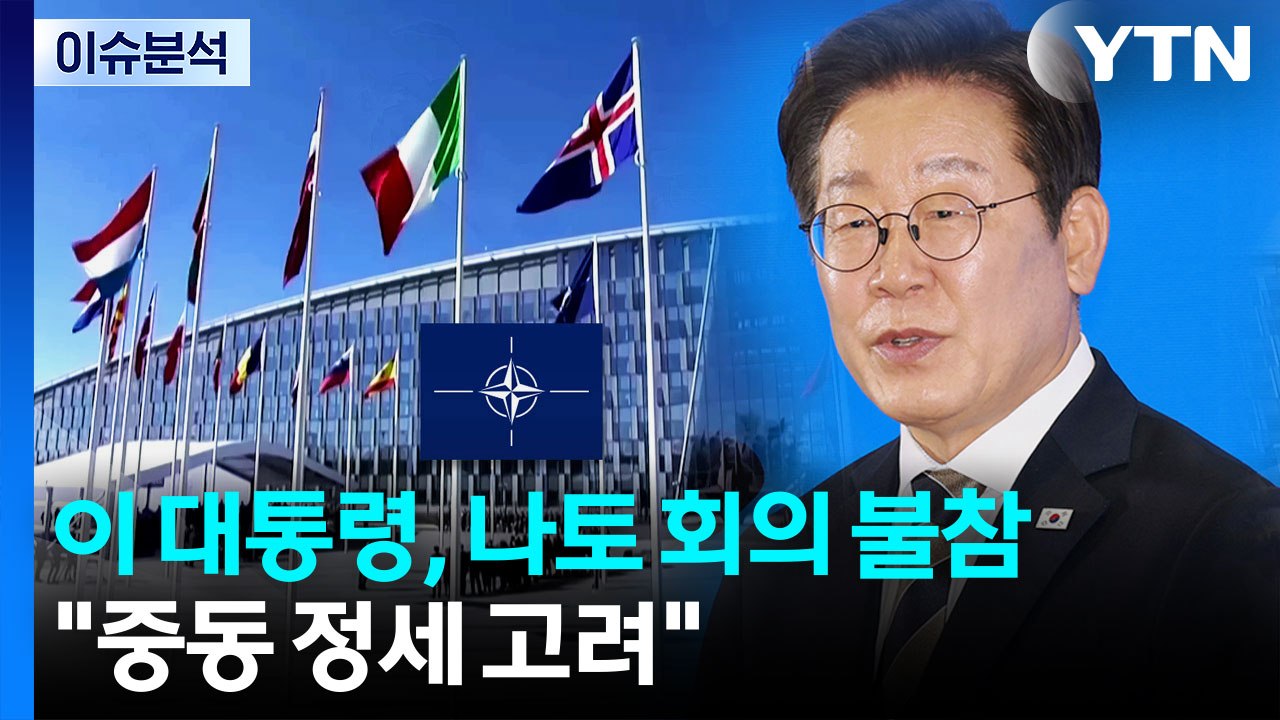 이 대통령, 나토 회의 불참...미, 이란 공습 때문? / YTN