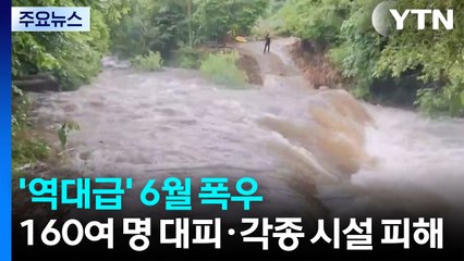 '역대급' 6월 폭우...160여 명 대피·시설 피해 잇따라 / YTN