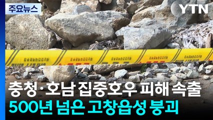 충청·호남 집중호우에 피해 속출...500년 넘은 고창읍성 붕괴 / YTN