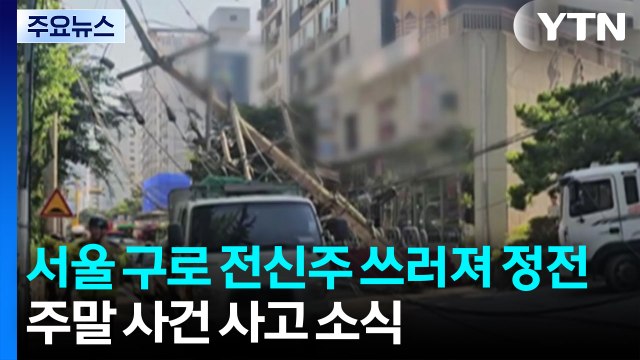 서울 구로동에서 전신주 쓰러져 정전...충북 청주에서 화물차 화재 / YTN