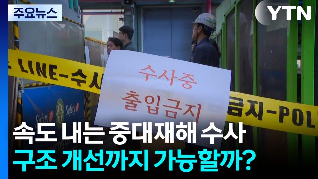 속도 내는 중대재해 수사...구조 개선까지 가능할까? / YTN