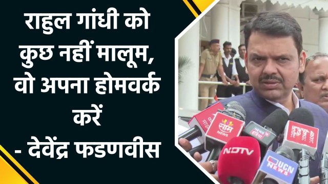CM Devendra Fadnavis ने Rahul Gandhi पर किया तीखा हमला