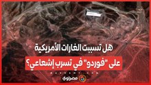 هل تسببت الغارات الأمريكية على"فوردو" في تسرب إشعاعي؟