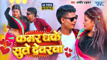 #Video  कमर धके सुते देवरवा  Dharamveer Dhadkan  Kamar Dhake Sute Dewarawa  New #Bhojpuri Song