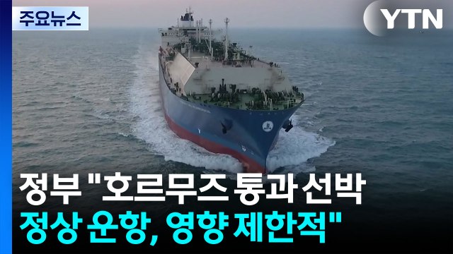 정부 호르무즈 통과 선박 정상 운항, 영향 제한적 / YTN