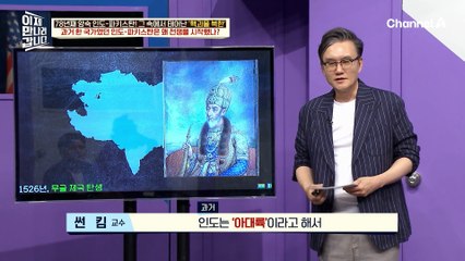 썬킴의 거침없는 세계사 '인도-파키스탄 분쟁사' 인도-파키스탄은 왜 전쟁을 시작했나?