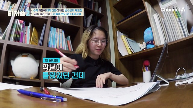 재수 습관 고치기② 출제 의도 찾아 4점 정복, 승제T 따라 고시원에서 집중 공부?!