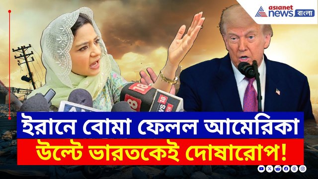 আমেরিকার হামলায় কেঁপে উঠল ইরান, এদিকে উল্টে ভারতকে দুষলেন ইলতিজা | Iltija Mufti | Israel Iran News