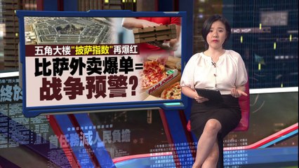 五角大楼披萨订单激增疑预警，军事行动竟提前泄露？🍕